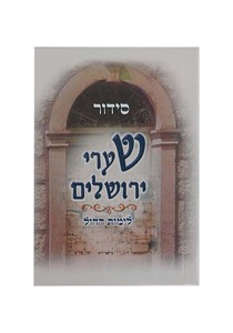 סידור שערי ירושלים לימות החול - כיס