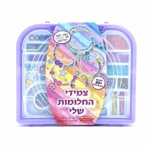 מזוודה להכנת תכשיטים צמידי החלומות שלי 25 ס”מ