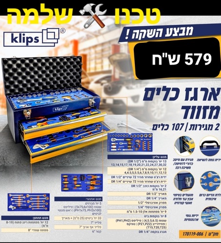 ארגז כלים מזוודה 2 מגירות 107 כלים 170119-006