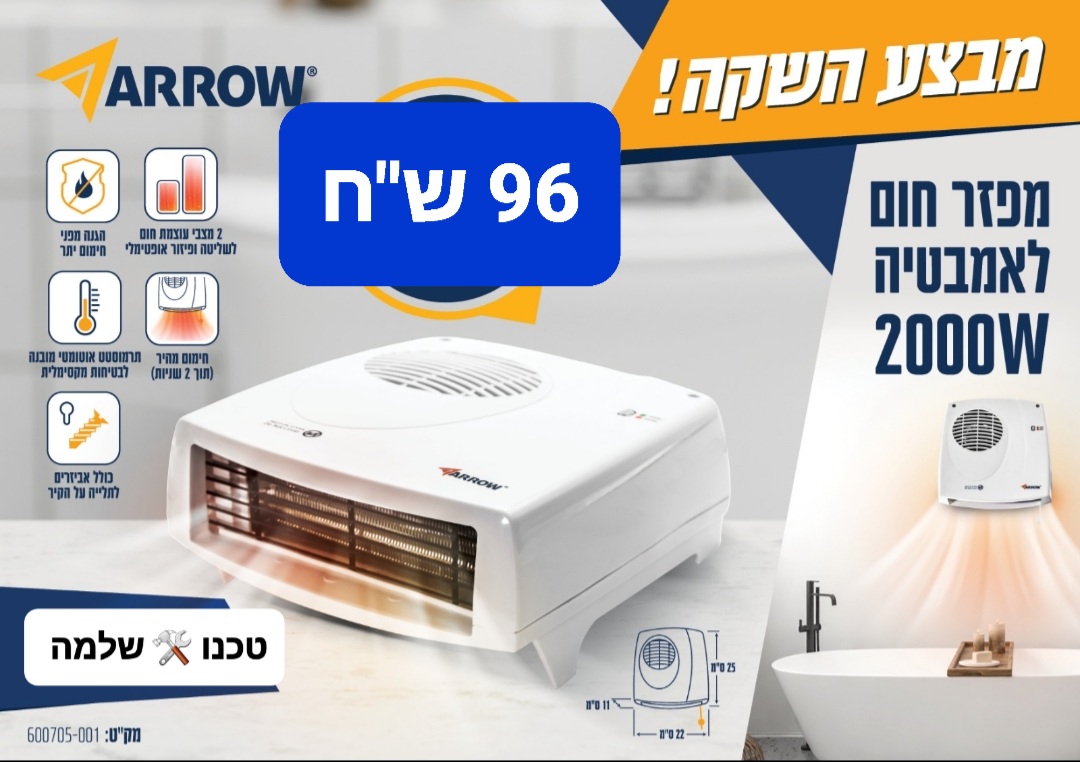 מפזר חום לאמבטיה 2000W ARROW מק"ט 600705-001