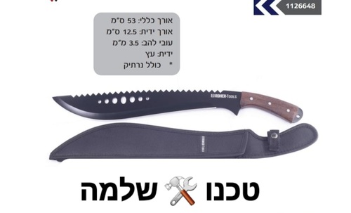 מצ'טה לשטח גב משונן 53 ס''מ עם נרתיק בד מבית Roher מק