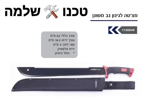 מצ'טה לגינון גב משונן 62 ס
