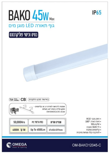גוף תאורה מוגן מים דגם באקו 