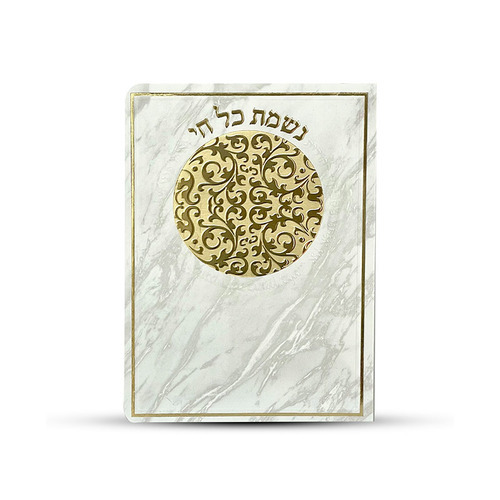נשמת כל חי עם מזמור לתודה- דגם עיגול