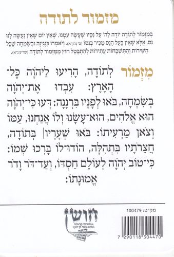 נשמת כל חי עם מזמור לתודה- דגם עיגול
