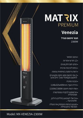 תנור חימום מגדל MATRIX VENEZIA 2300W