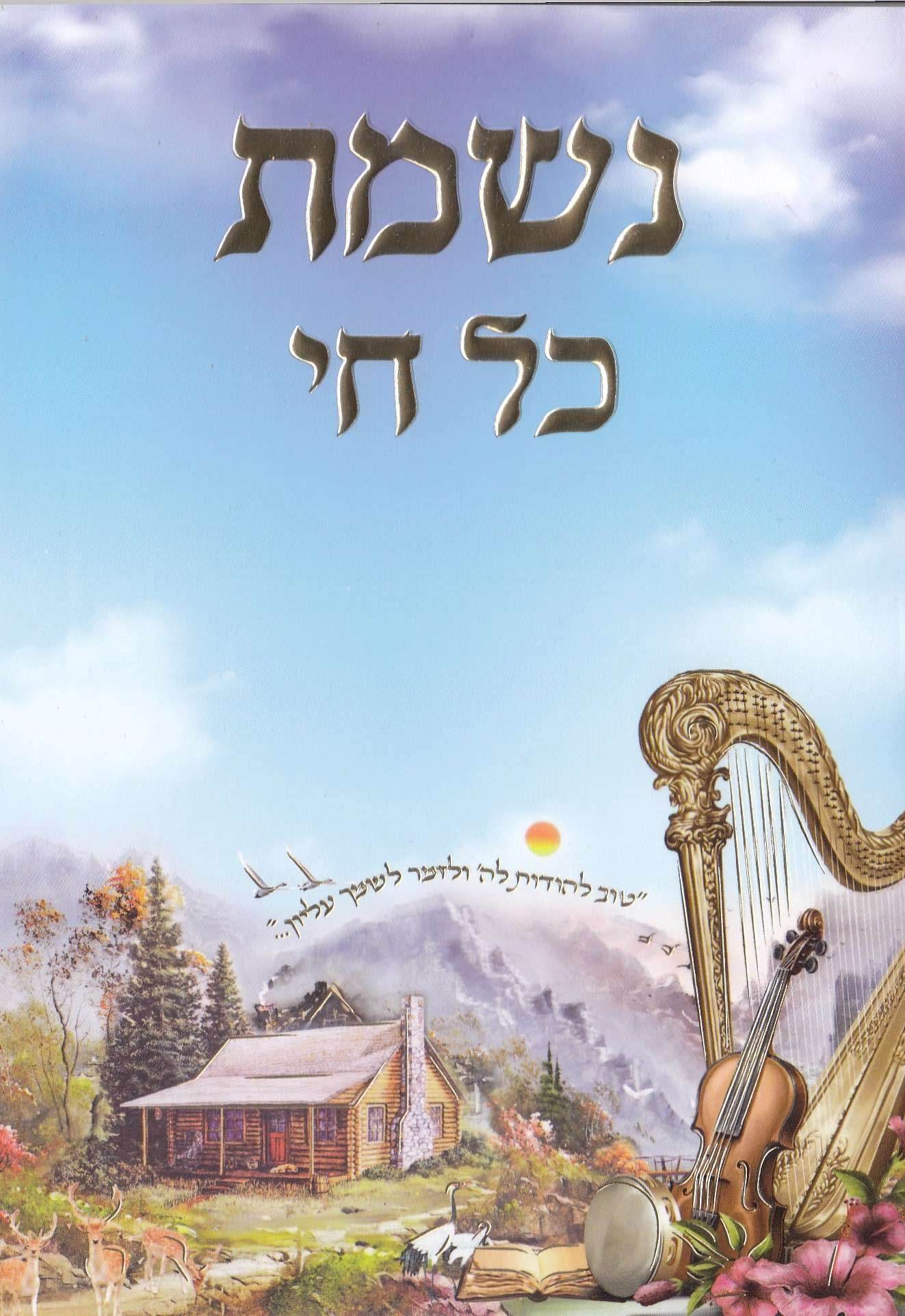 נשמת כל חי-דגם נבל