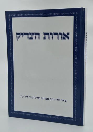 אורות הצדיק / הראי"ה קוק