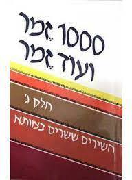 1000 זמר ועוד זמר שירי חגים חלק ג (יד 2)- עריכה תלמה אליגון, רפי פסחזון כנרת