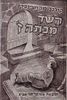 השד מכתה ז' (יד 2 ) - קורנל מקושינסקי