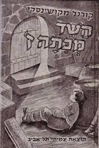 השד מכתה ז' (יד 2 ) - קורנל מקושינסקי עמיחי