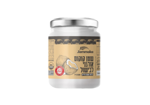 שמן קוקוס לבישול אורגני ללא טעם וריח 500 מ''ל ג'מוקה