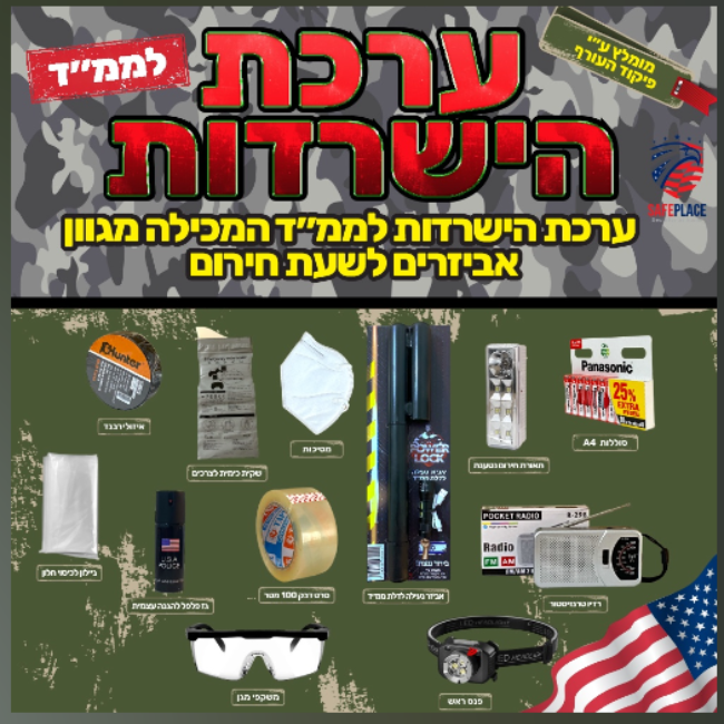 ערכת הישרדות לממ"ד