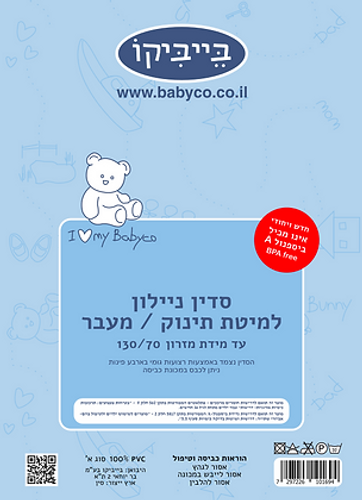 סדין ניילון שעוונית למיטת תינוק ולמיטת מעבר - בייביקו