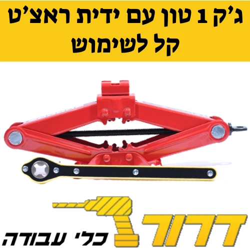 ג'ק (מגבהה) 1 טון עם ידית ראצ'ט Roher pro
