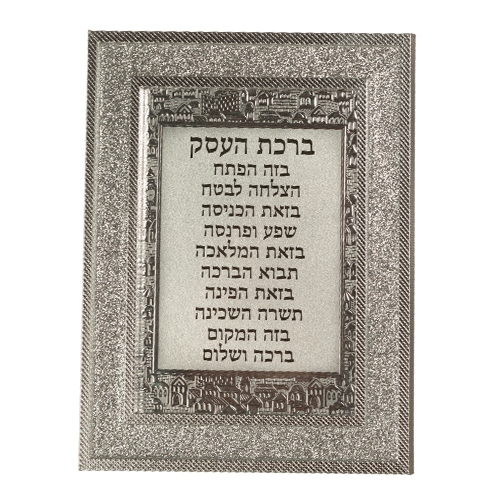 מסגרת נצנץ 46910 ברכת העסק