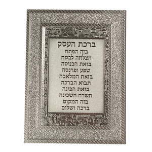 מסגרת נצנץ 46910 ברכת העסק