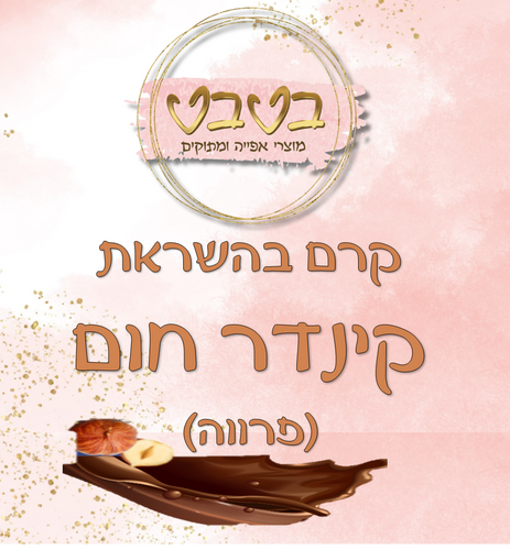 ממרח קינדר חום (פרווה) 1 ק