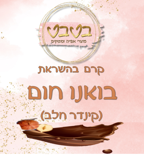 ממרח קינדר חלב 1/2 ק