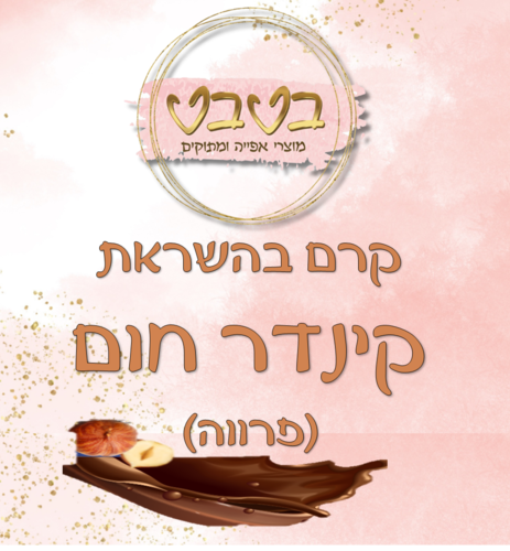 ממרח קינדר חום (פרווה) 1/2 ק