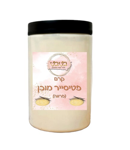 קרם פטיסייר מוכן  1/2 ק