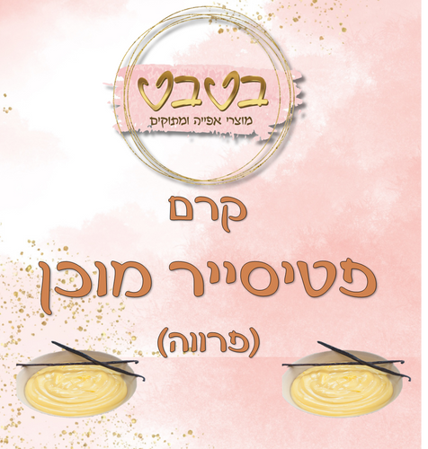 קרם פטיסייר מוכן  1 ק