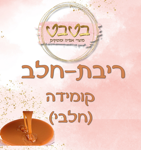ריבת חלב קומידה 1/2 קילו