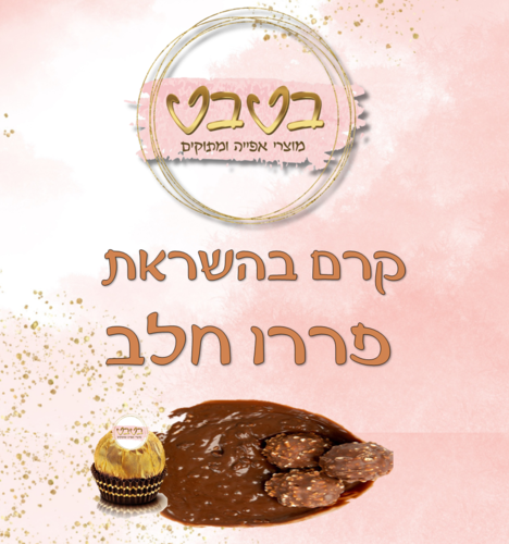 קרם בהשארת פררו חלב   1 ק