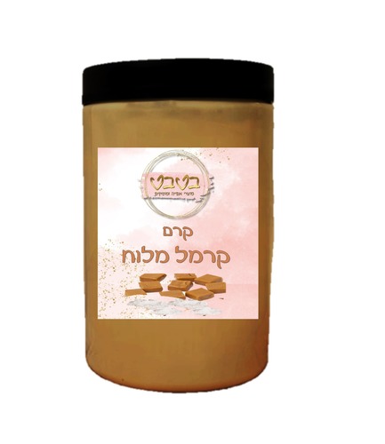 קרם קרמל מלוח  1/2 ק