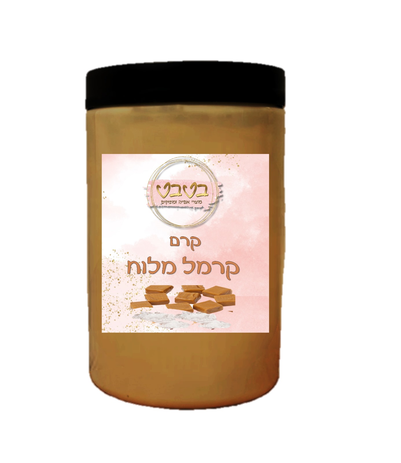 קרם קרמל מלוח  1/2 ק"ג 
