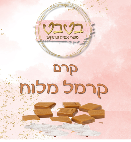 קרם קרמל מלוח  1/2 ק