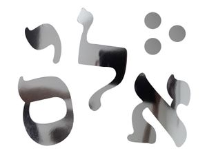 אותיות מעוצבות קטנות בצבע כסף/10 ס