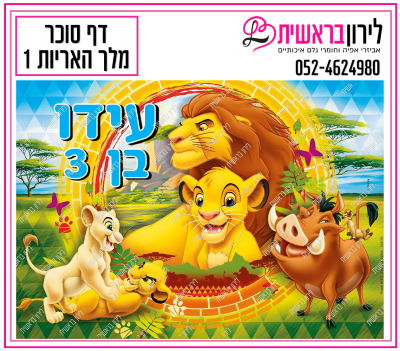 דף אכיל  מלך האריות דגם 1