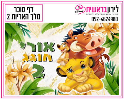 דף אכיל  מלך האריות דגם 2