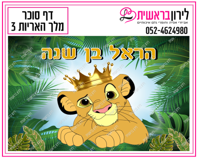 דף אכיל  מלך האריות דגם 3