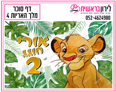 דף אכיל  מלך האריות דגם 4
