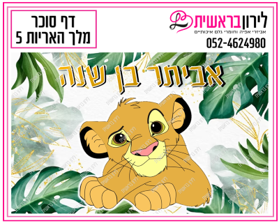 דף אכיל  מלך האריות דגם 5
