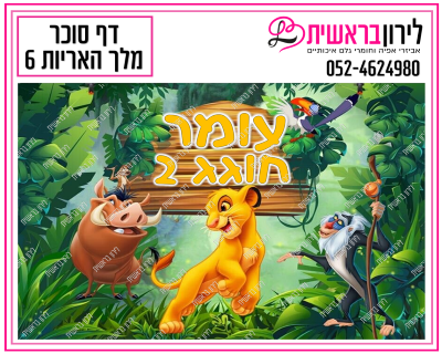 דף אכיל  מלך האריות דגם 6