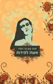 אשת לפידות  (יד 2 כחדש) - חוה עציוני-הלוי אריה  ניר
