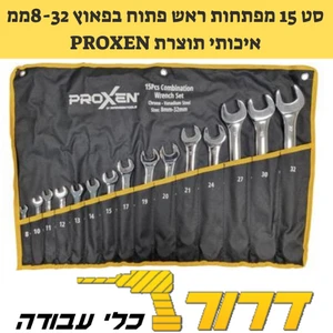 סט 15 מפתחות ר/פ בפאוץ 8-32 מ"מ רינג  פרוקסן Proxen