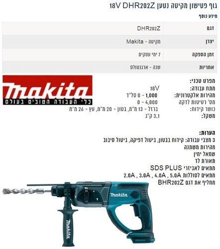 גוף פטישון נטען 18V דגם DHR202 מבית MAKITA