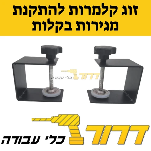 קלמרות להתקנת מגירות