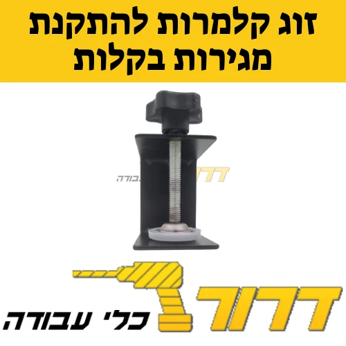 קלמרות להתקנת מגרות