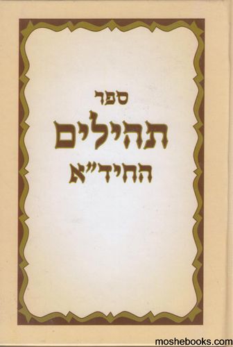 תהלים החיד"א