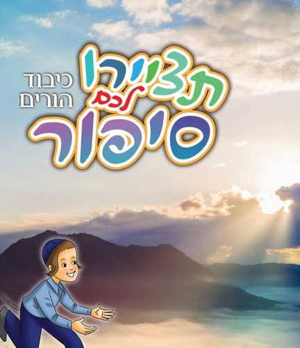 ספרון מחיק תציירו לכם סיפור - כיבוד הורים