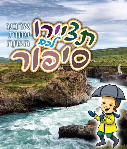 ספרון מחיק תציירו לכם סיפור - ארבע עונות השנה