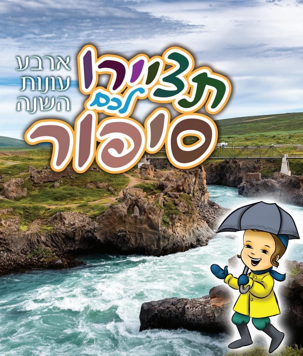 ספרון מחיק תציירו לכם סיפור - ארבע עונות השנה