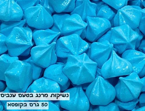 נשיקות מרנג צבע כחול 