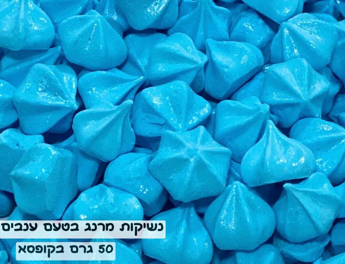 נשיקות מרנג צבע כחול 