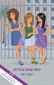 כמה שאת נהדרת (יד 2) - נועה רום רימונים